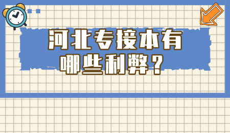 河北专接本有哪些利弊.png