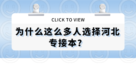 为什么这么多人选择河北专接本？.png