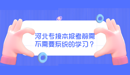 河北专接本报考前需不需要系统的学习？.png