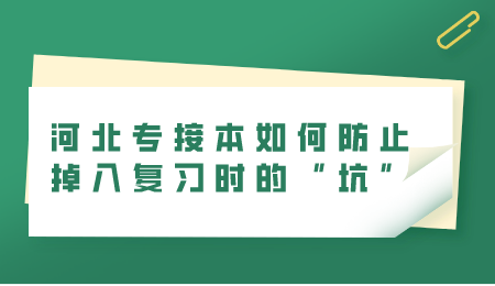 河北专接本如何防止掉入复习时的“坑”.png