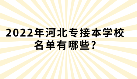 2022年河北专接本学校名单有哪些_ (1).png