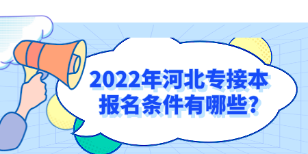 2022年河北专接本报名条件有哪些_ (1).png