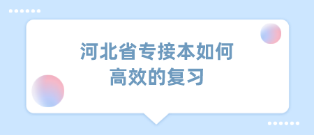 河北省专接本如何高效的复习.png