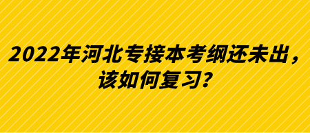 2022年河北专接本考纲还未出，该如何复习？.png