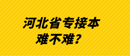 河北省专接本难不难？.png