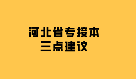 河北省专接本三点建议，让你学习变得更轻松.png