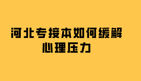 河北专接本如何缓解心理压力.png