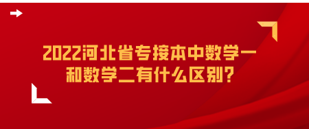 2022河北省专接本中数学一和数学二有什么区别_.png