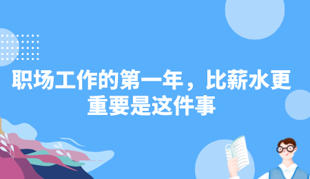 职场工作的第一年，比薪水更重要是这件事.png