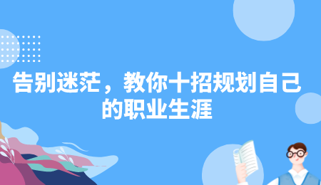 告别迷茫，教你十招规划自己的职业生涯.png