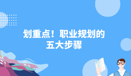 划重点！职业规划的五大步骤.png