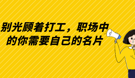 别光顾着打工，职场中的你需要自己的名片.png