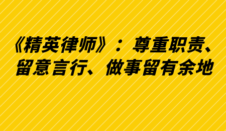 《精英律师》：尊重职责、留意言行、做事留有余地.png