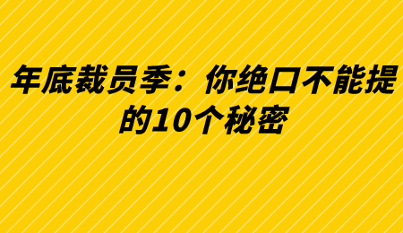 年底裁员季：你绝口不能提的10个秘密.png