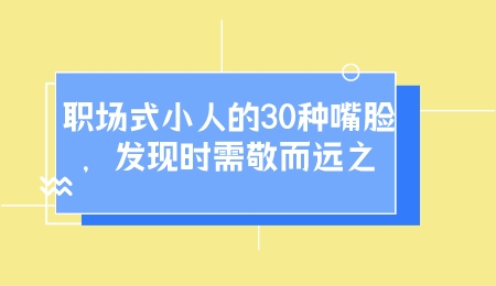 职场式小人的30种嘴脸，发现时需敬而远之.jpeg