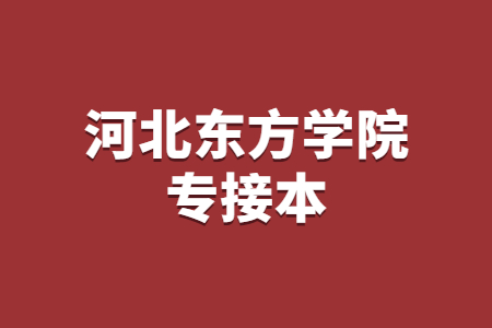 2021年河北東方學院專接本招生計劃