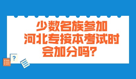 少数名族参加河北专接本考试时会加分吗？.jpg