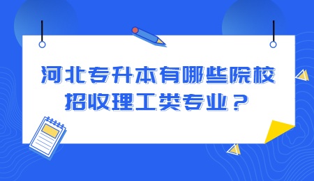 河北专升本有哪些院校招收理工类专业？.jpg