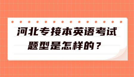 河北专接本英语考试题型是怎样的？.jpg