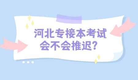 河北专接本考试会不会推迟？