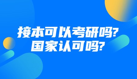 接本可以考研吗?国家认可吗?