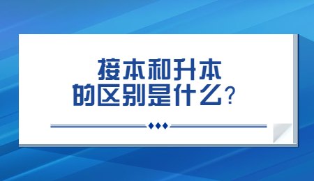 接本和升本的区别是什么？