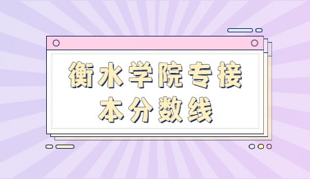 衡水学院专接本分数线