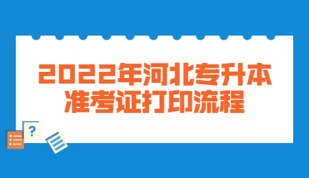 2022年河北专升本准考证打印流程