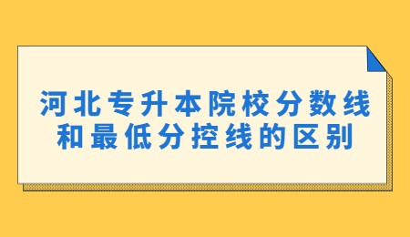 河北专升本院校分数线