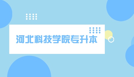 河北科技学院专升本招生计划