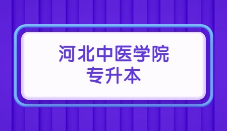 河北中医学院专升本招生专业