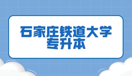 石家庄铁道大学专升本.jpg