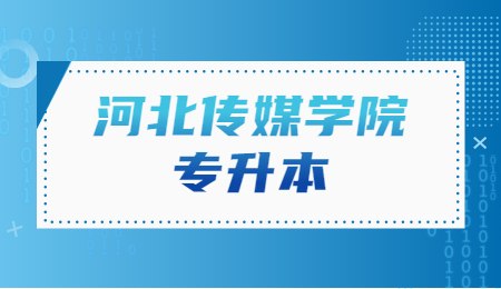 河北传媒学院专升本报考条件