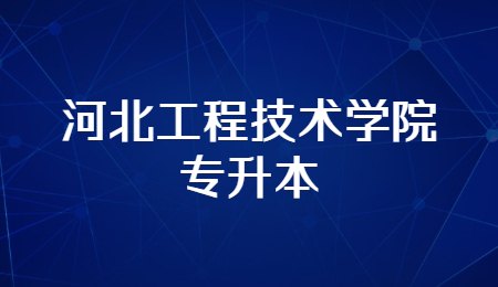 河北工程技术学院专升本各招生专业考试科目