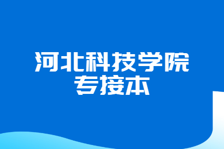 河北科技学院专升本