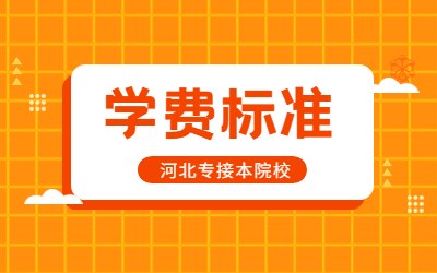 保定学院专升本学费