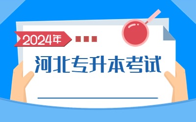 2024年河北专升本考试