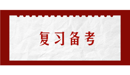 河北专接本英语复习备考