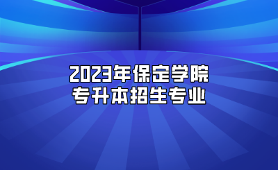 2023年保定学院专升本招生专业