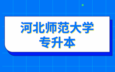 河北师范大学专升本.png