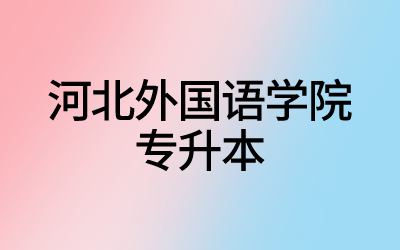 河北外国语学院专升本.png