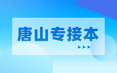 唐山专升本录取控制分数线.jpg