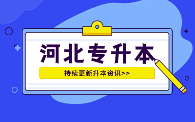 河北石油职业技术大学专接本