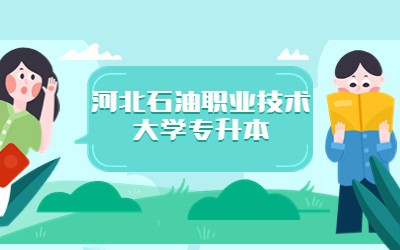 河北石油职业技术大学专升本.jpg