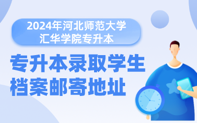 河北师范大学汇华学院专升本.png