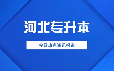 河北工程技术学院专升本招生计划