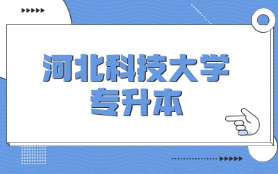 河北科技大学专升本学费