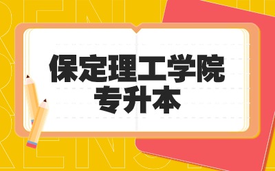 保定理工学院专升本跨考