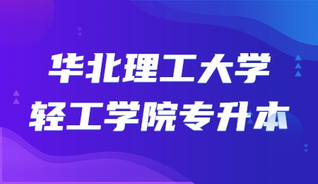 华北理工大学轻工学院专升本