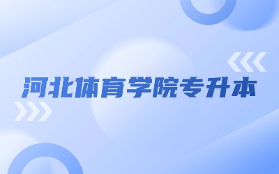 河北体育学院专升本有哪些专业招生